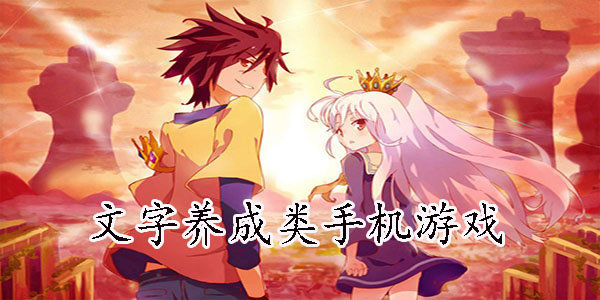 文字养成游戏