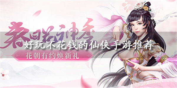 好玩不花钱的仙侠手游