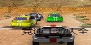 竞速大作战截图4