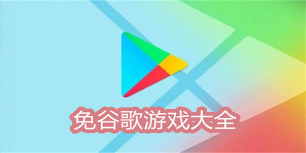 免谷歌游戏大全