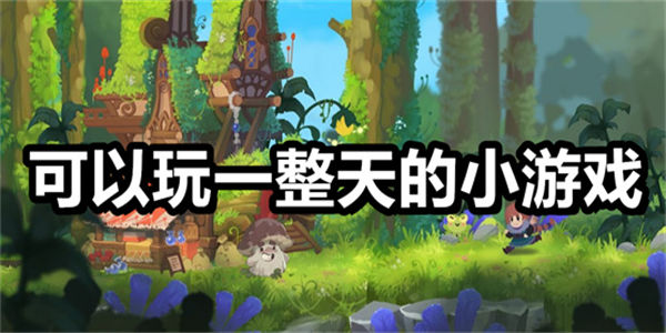 可以玩一整天的小游戏