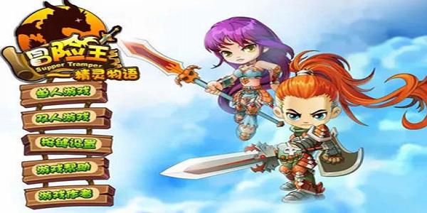 冒险王系列游戏