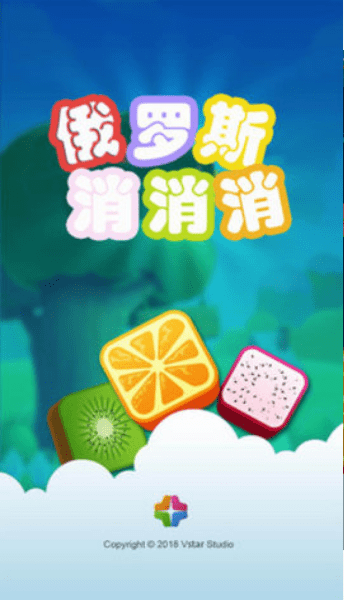 俄罗斯消消乐最新版截图2