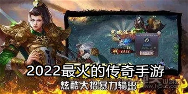 2022最火的传奇手游