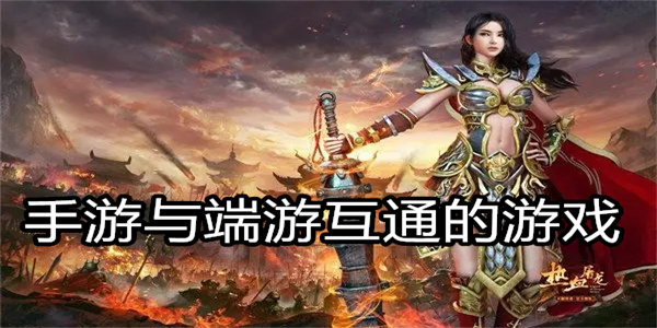 手游与端游互通的游戏