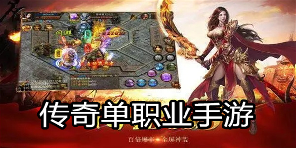 传奇单职业手游