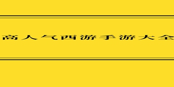 西游奇遇记截图12