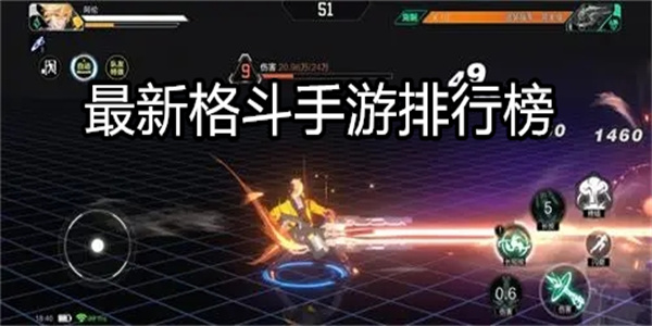 最新格斗手游排行榜