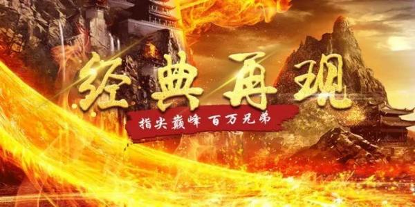 可以一个人畅快玩的传奇游戏