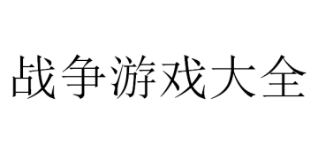 王者之师截图5