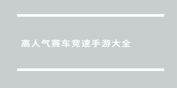 德比越野赛车截图4