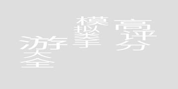 江湖医馆截图12