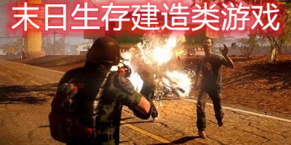 末日丧尸经营建造类手游