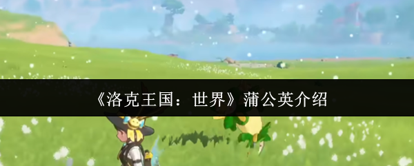 探索神秘世界：游戏的魅力与挑战