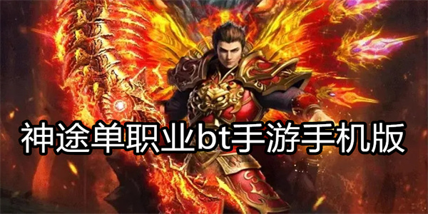 神途单职业bt手游手机版