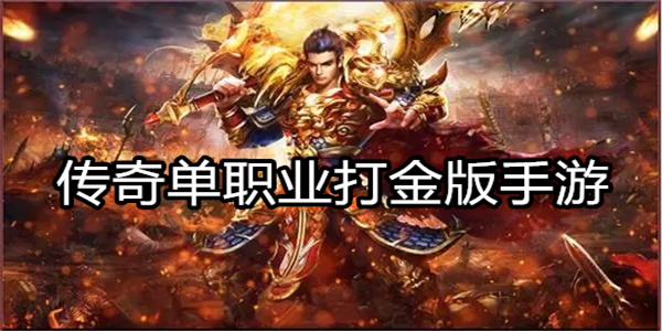 传奇单职业打金版手游