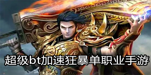 超级bt加速狂暴单职业手游