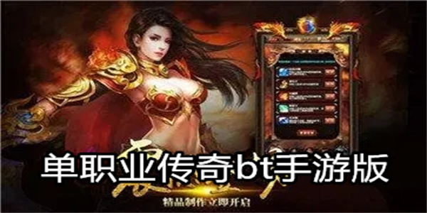单职业传奇bt手游版