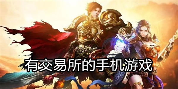 有交易所的手机游戏