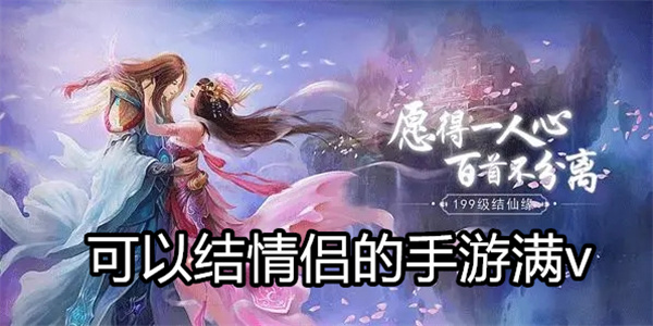 可以结情侣的手游满v
