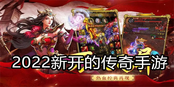 2022新开的传奇手游