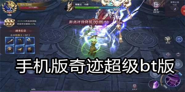 手机版奇迹超级bt版