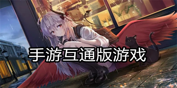 手游互通版游戏