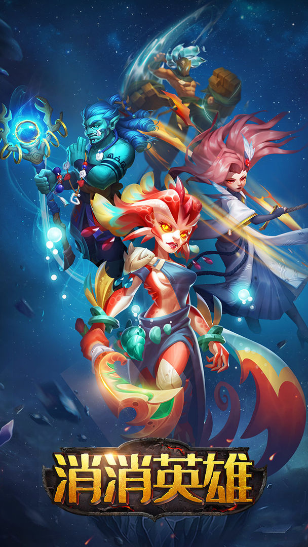 消消英雄截图0