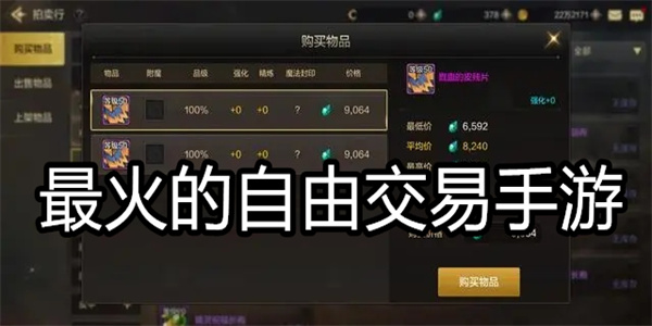 最火的自由交易手游