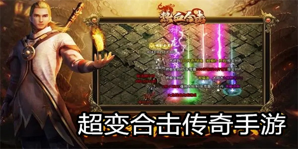 超变合击传奇手游