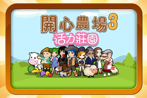 开心农场3活力庄园截图4