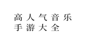 进击的音速喵截图5