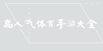 人类投篮赛截图11