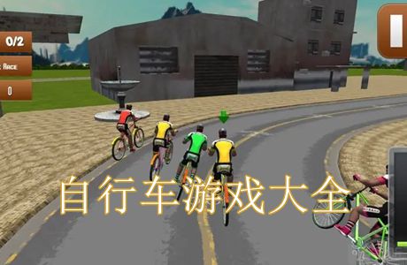 自行车大作战截图10
