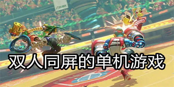 双人同屏的单机游戏