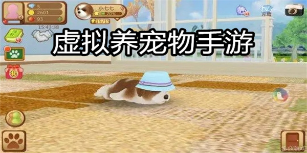 虚拟养宠物手游