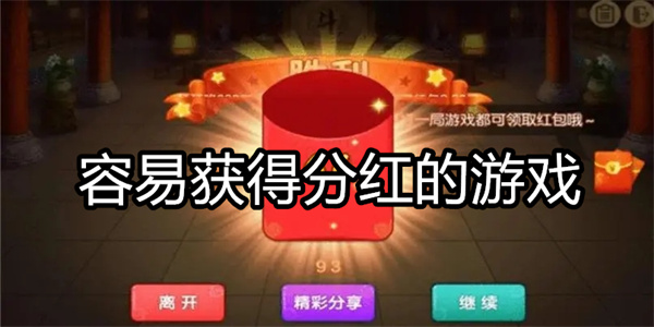 容易获得分红的游戏