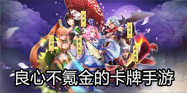 良心不氪金的卡牌手游