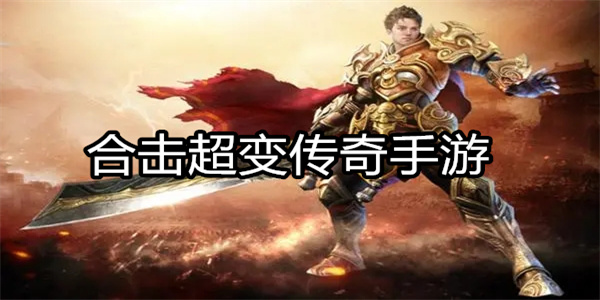 合击超变传奇手游
