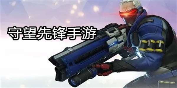 守望先锋手游