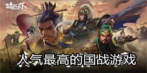 人气最高的国战游戏