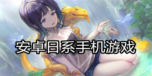安卓日系手机游戏
