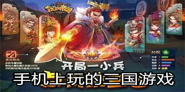 手机上玩的三国游戏