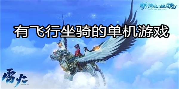 有飞行坐骑的单机游戏