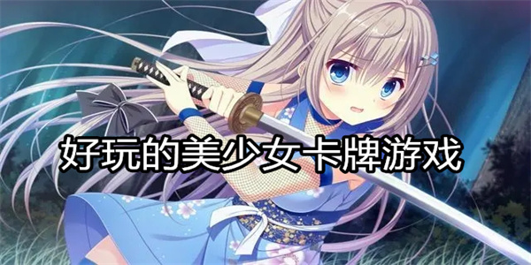 好玩的美少女卡牌游戏