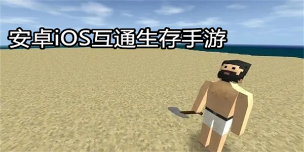 安卓iOS互通生存手游