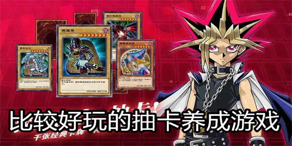 比较好玩的抽卡养成游戏
