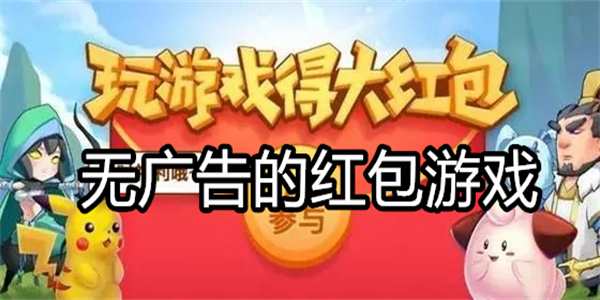 无广告的红包游戏