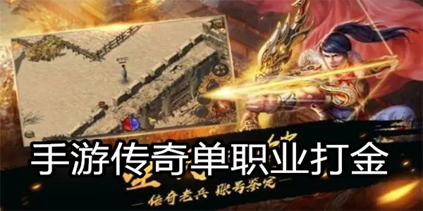 手游传奇单职业打金