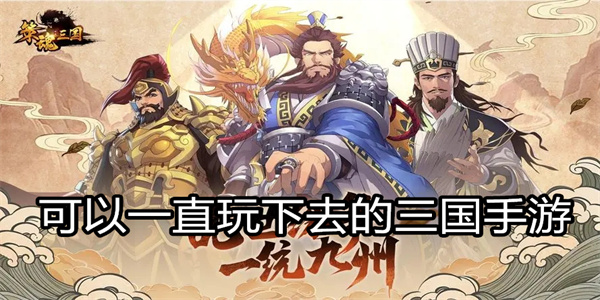 可以一直玩下去的三国手游